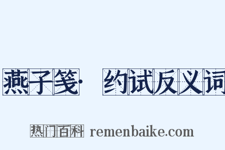 燕子笺·约试反义词是什么意思的图片